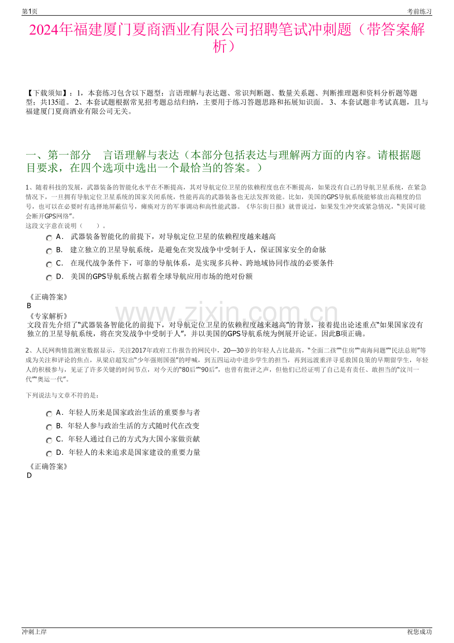 2024年福建厦门夏商酒业有限公司招聘笔试冲刺题（带答案解析）.pdf_第1页