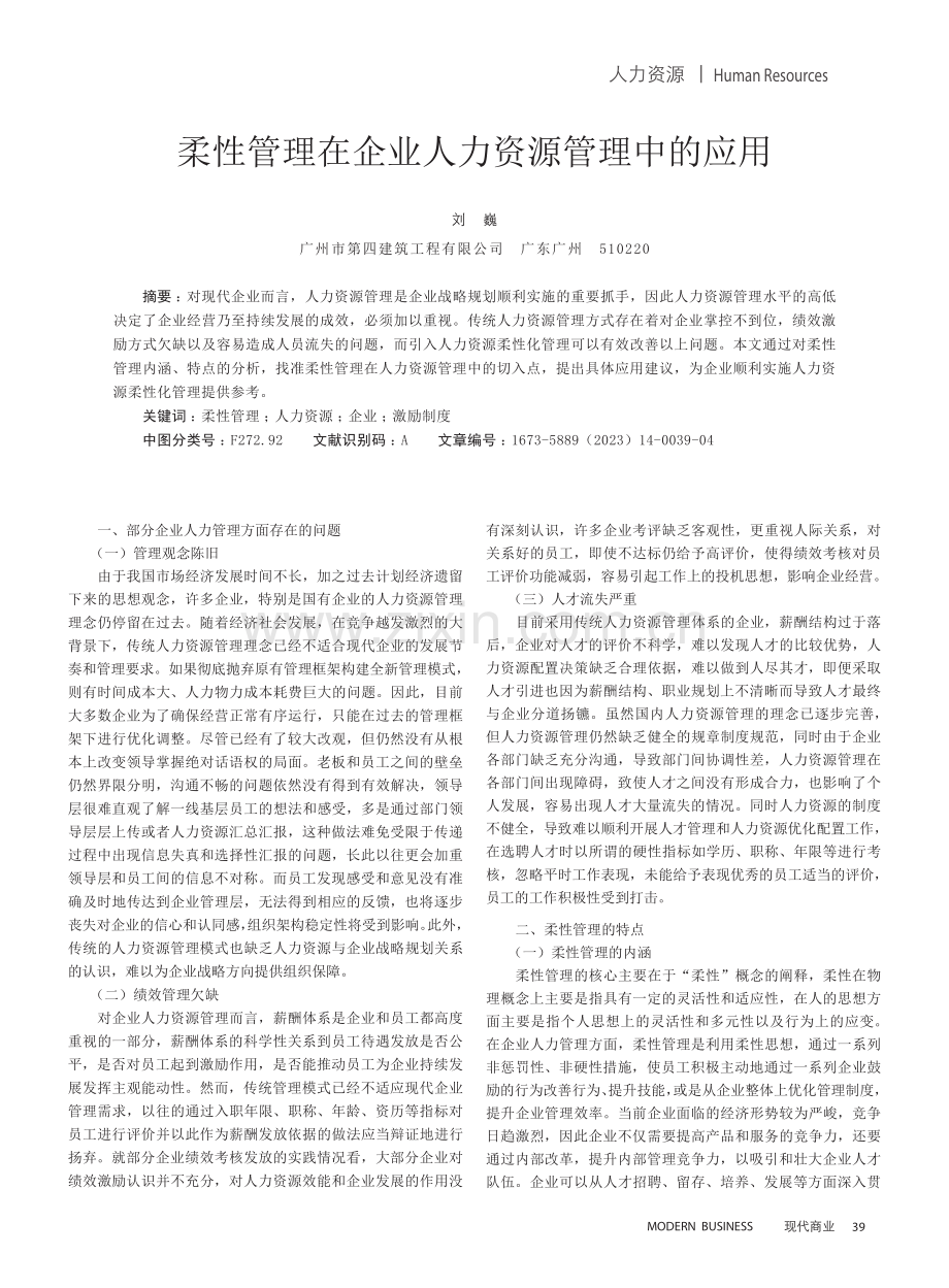 柔性管理在企业人力资源管理中的应用.pdf_第1页