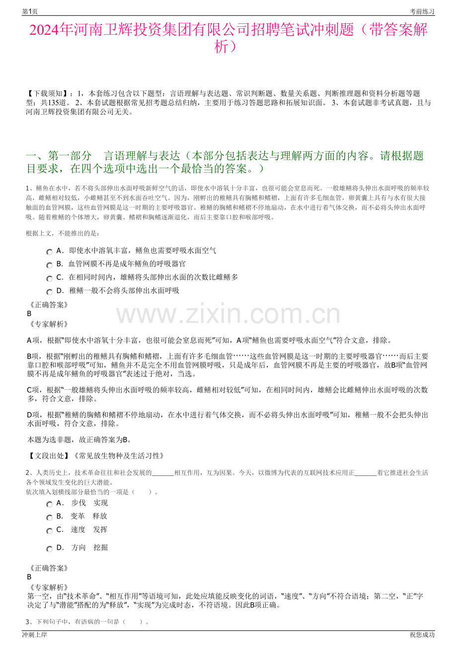 2024年河南卫辉投资集团有限公司招聘笔试冲刺题（带答案解析）.pdf_第1页