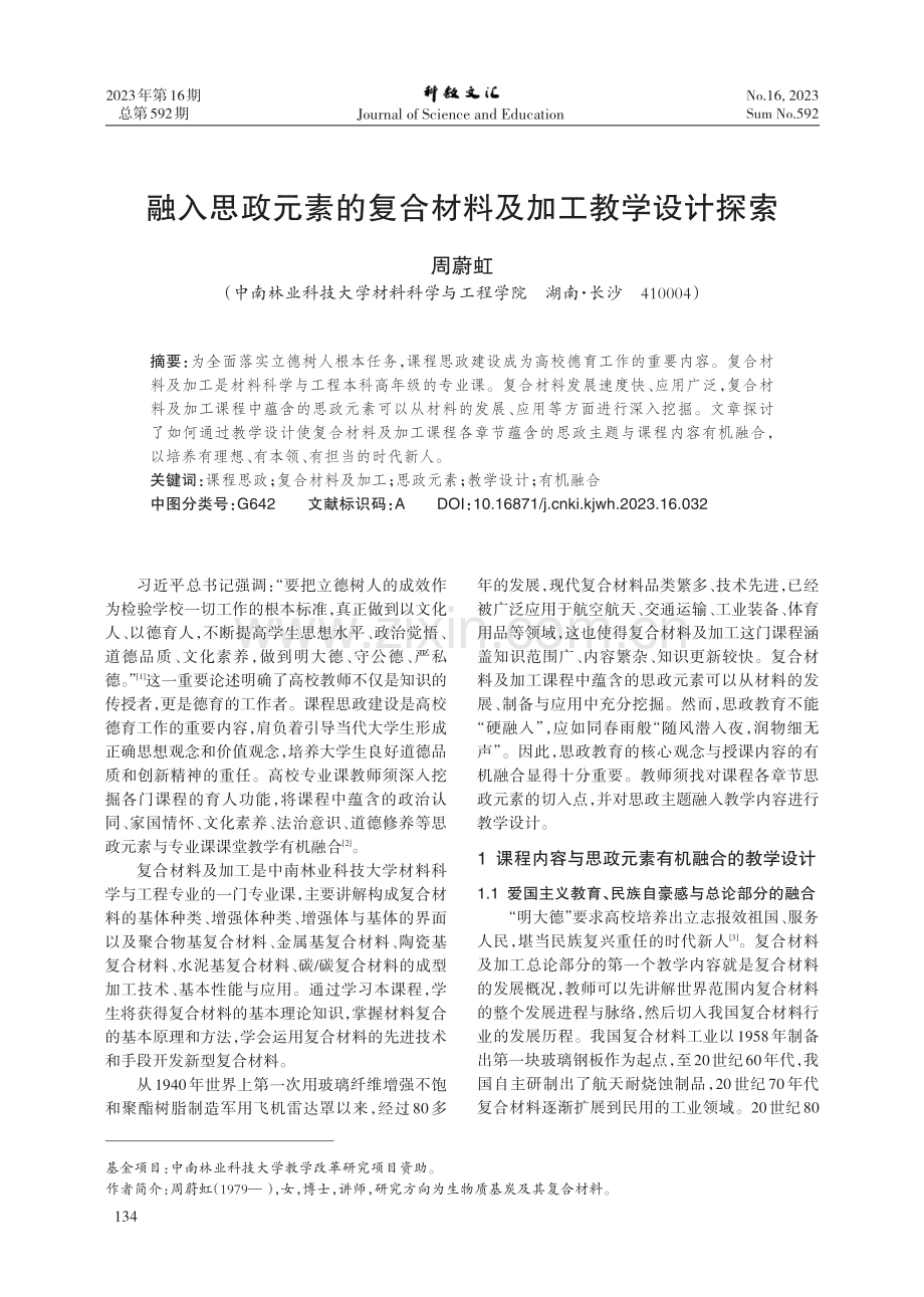 融入思政元素的复合材料及加工教学设计探索.pdf_第1页