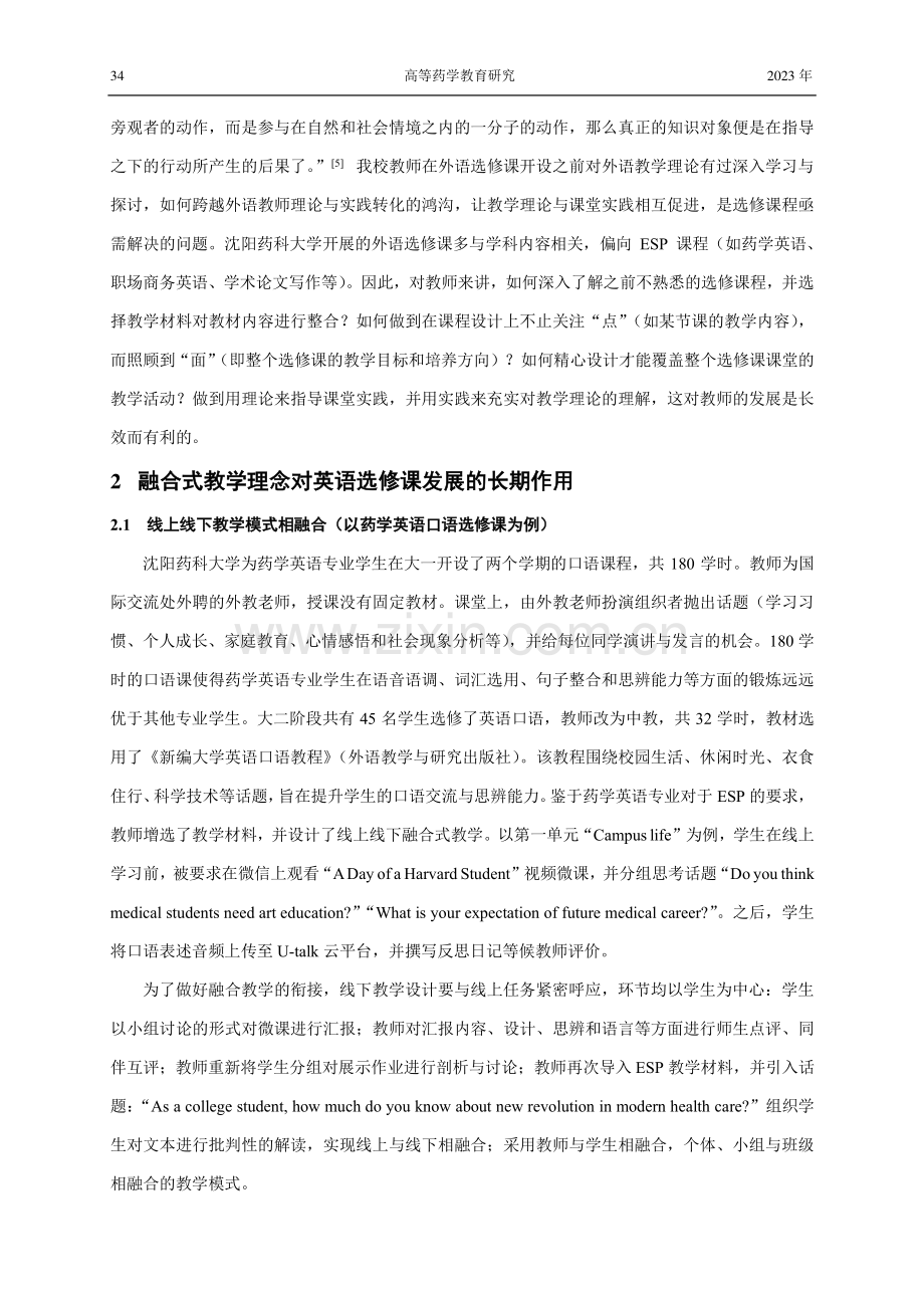 融合式教学理念下大学英语选修课的建设与展望——以沈阳药科大学为例.pdf_第3页