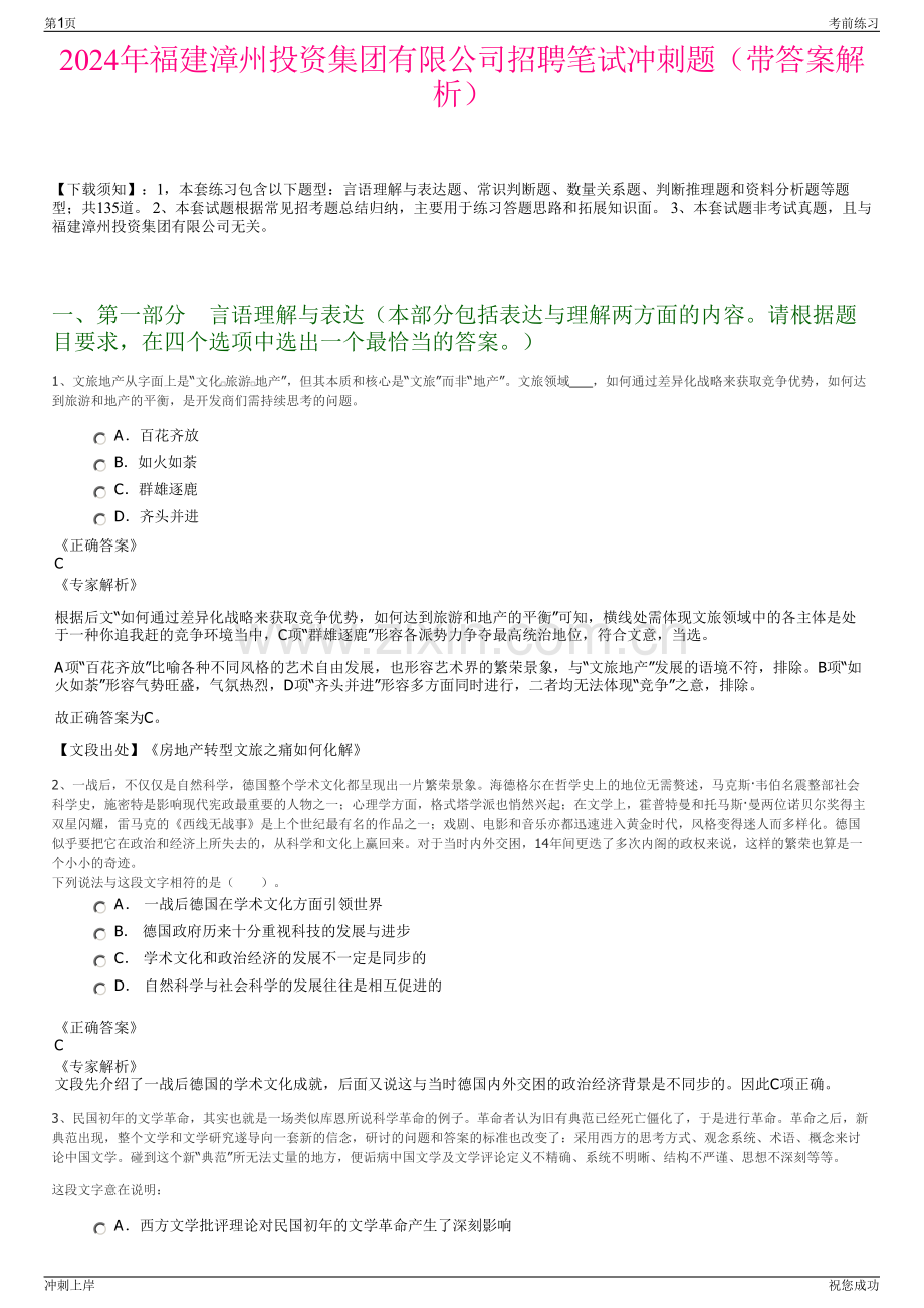 2024年福建漳州投资集团有限公司招聘笔试冲刺题（带答案解析）.pdf_第1页