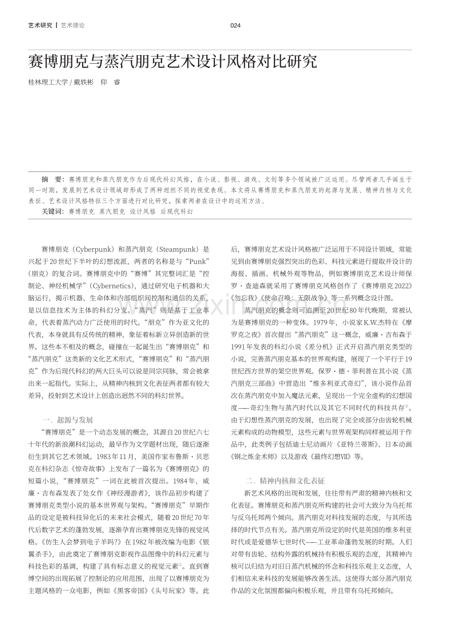 赛博朋克与蒸汽朋克艺术设计风格对比研究.pdf_第1页