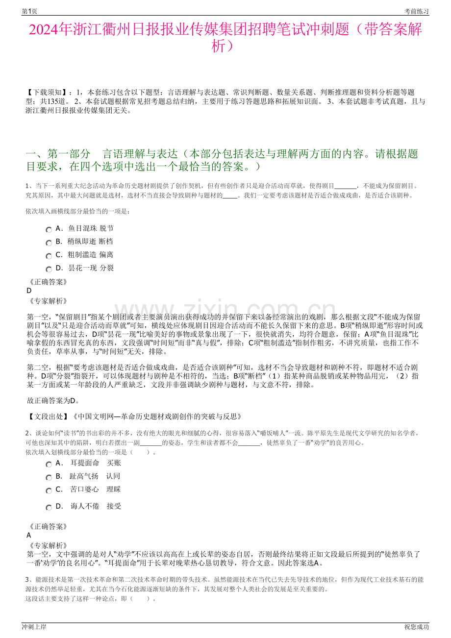 2024年浙江衢州日报报业传媒集团招聘笔试冲刺题（带答案解析）.pdf_第1页