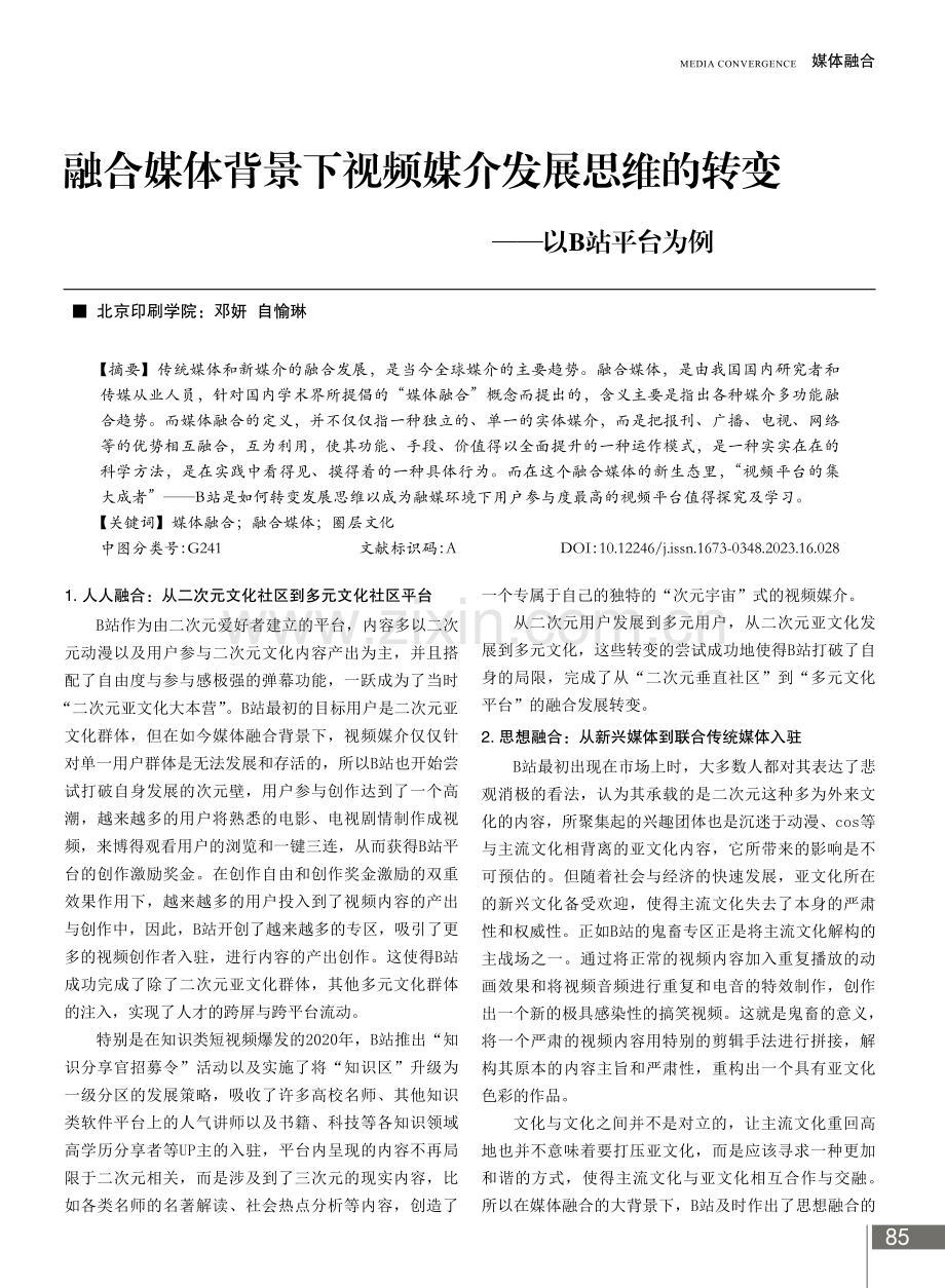 融合媒体背景下视频媒介发展思维的转变——以B站平台为例.pdf_第1页