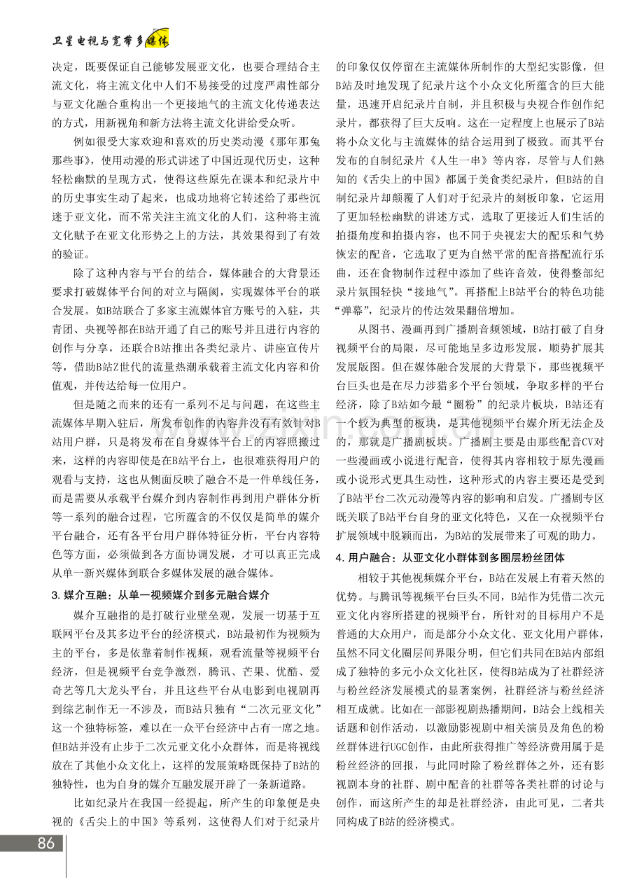 融合媒体背景下视频媒介发展思维的转变——以B站平台为例.pdf_第2页