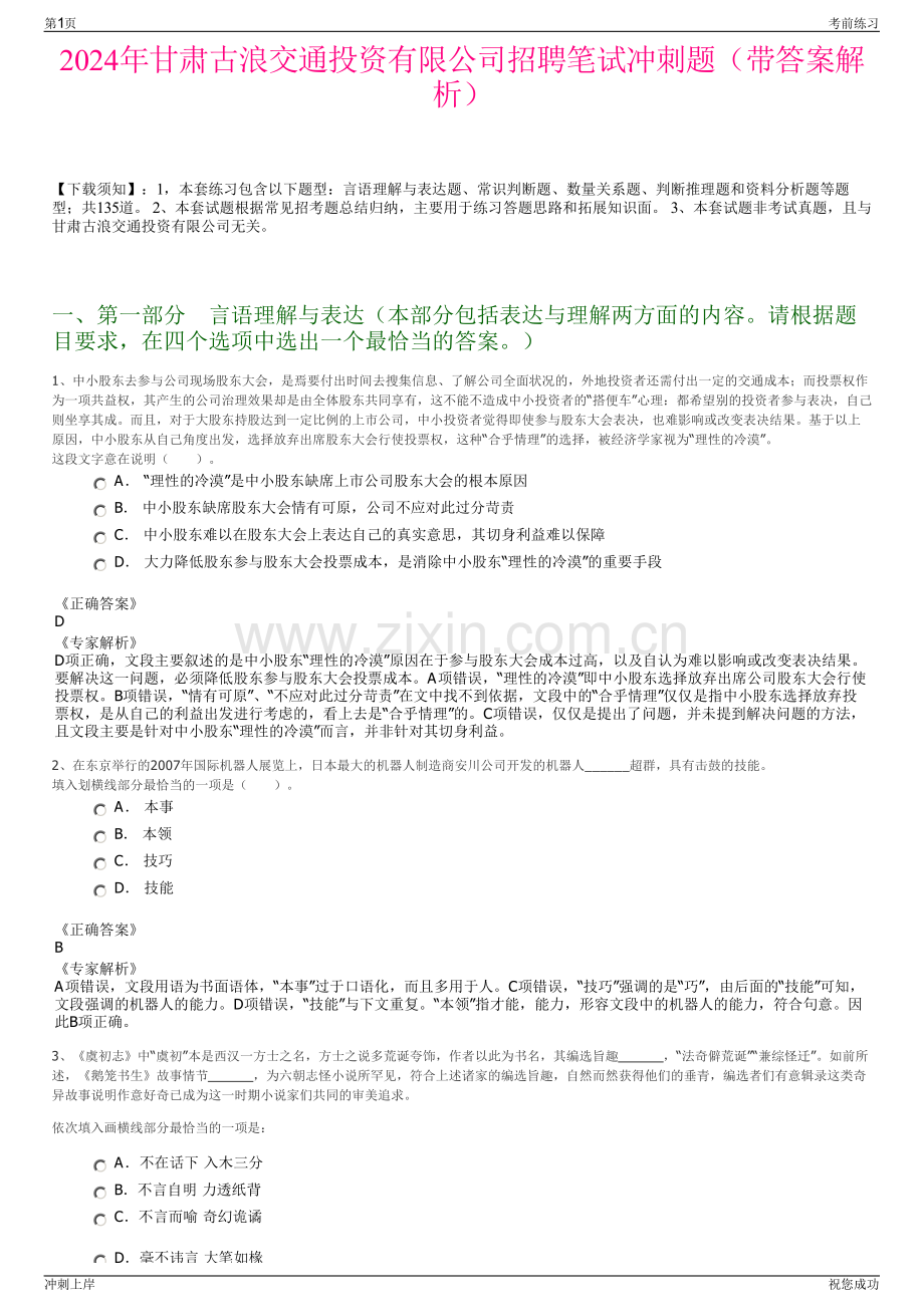 2024年甘肃古浪交通投资有限公司招聘笔试冲刺题（带答案解析）.pdf_第1页