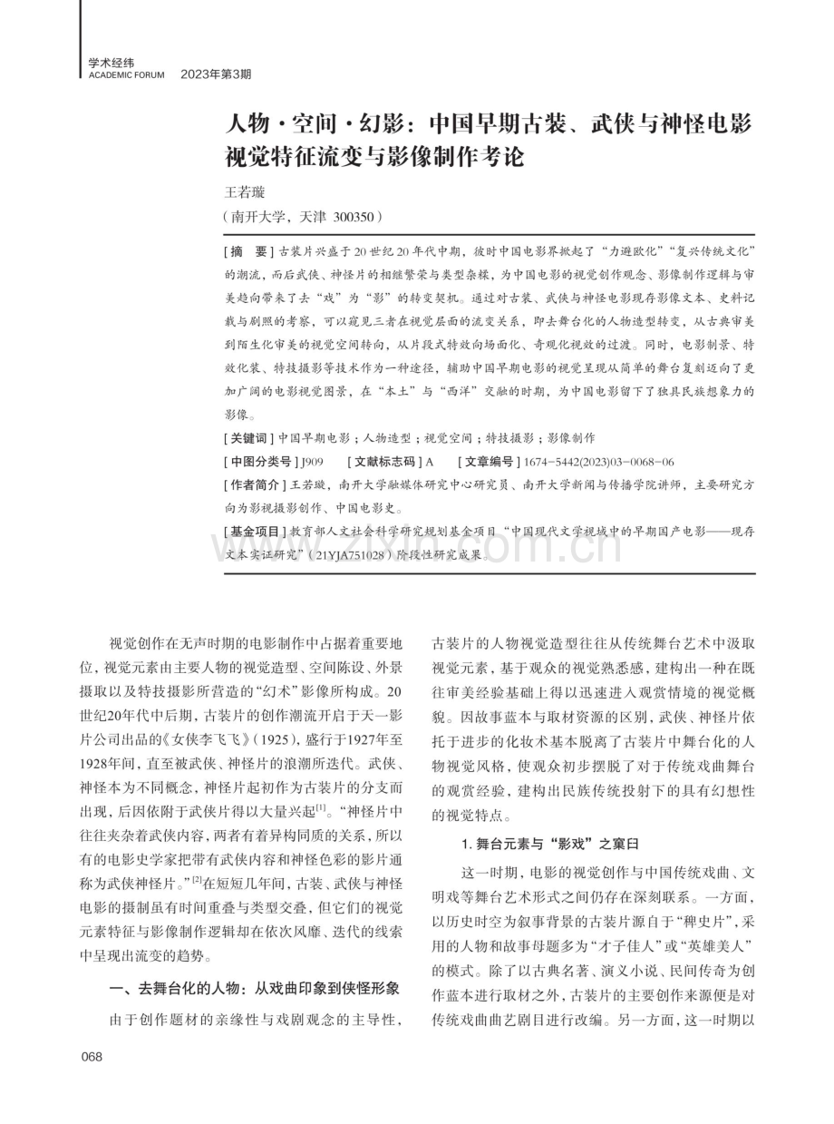 人物·空间·幻影：中国早期古装、武侠与神怪电影视觉特征流变与影像制作考论.pdf_第1页