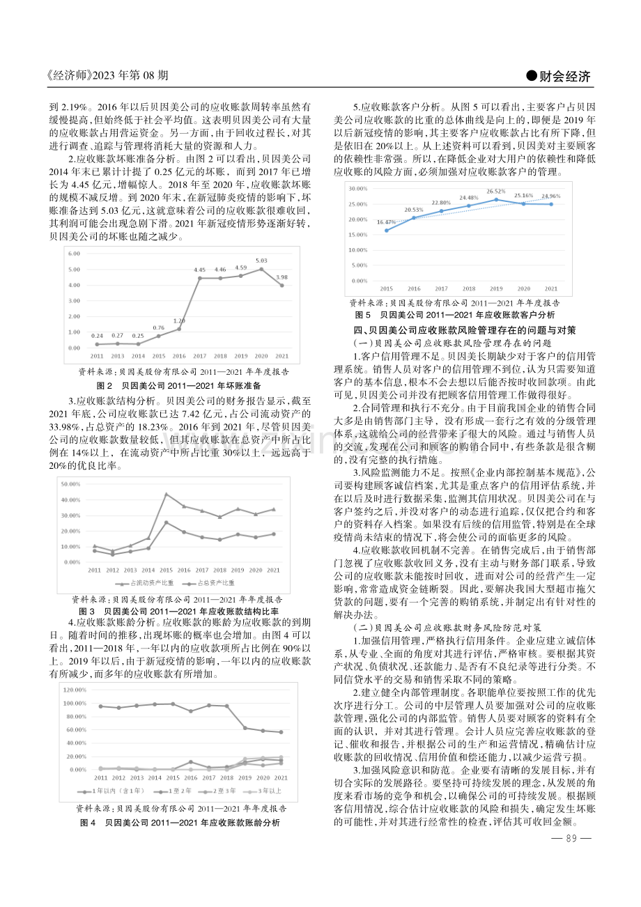 乳制品行业应收账款管理优化研究——以贝因美公司为例.pdf_第2页