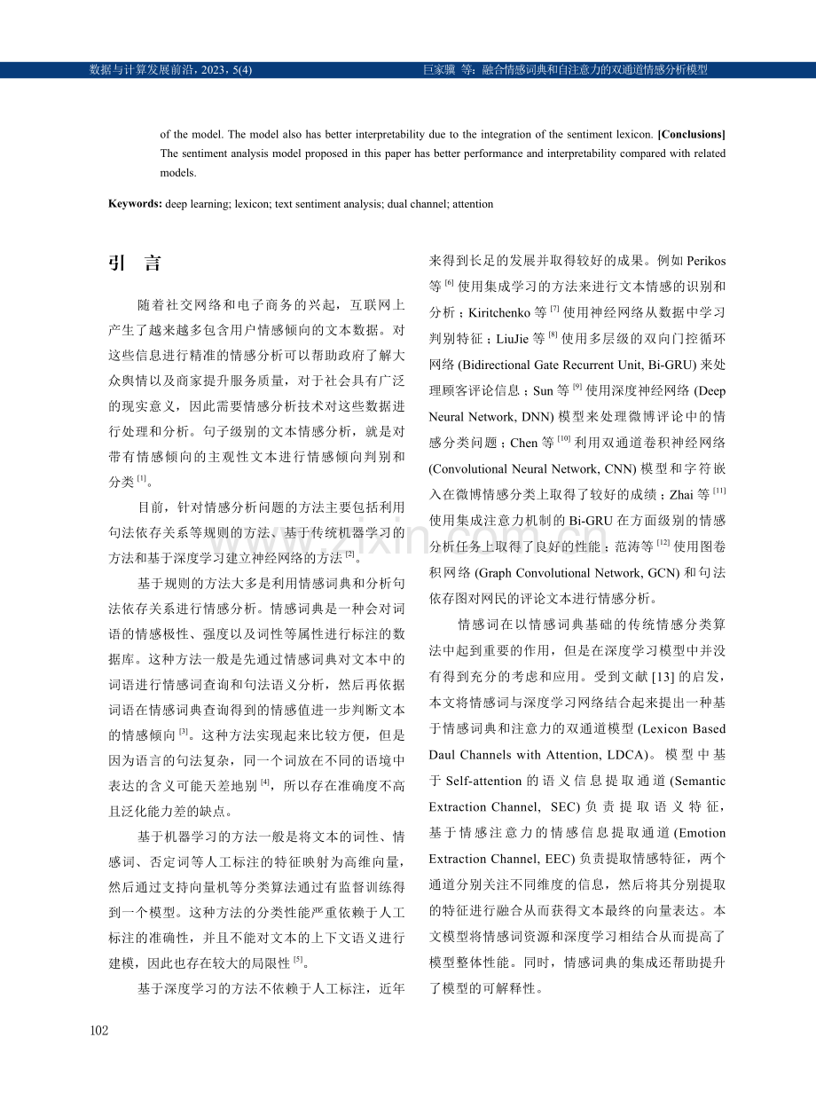 融合情感词典和自注意力的双通道情感分析模型.pdf_第2页