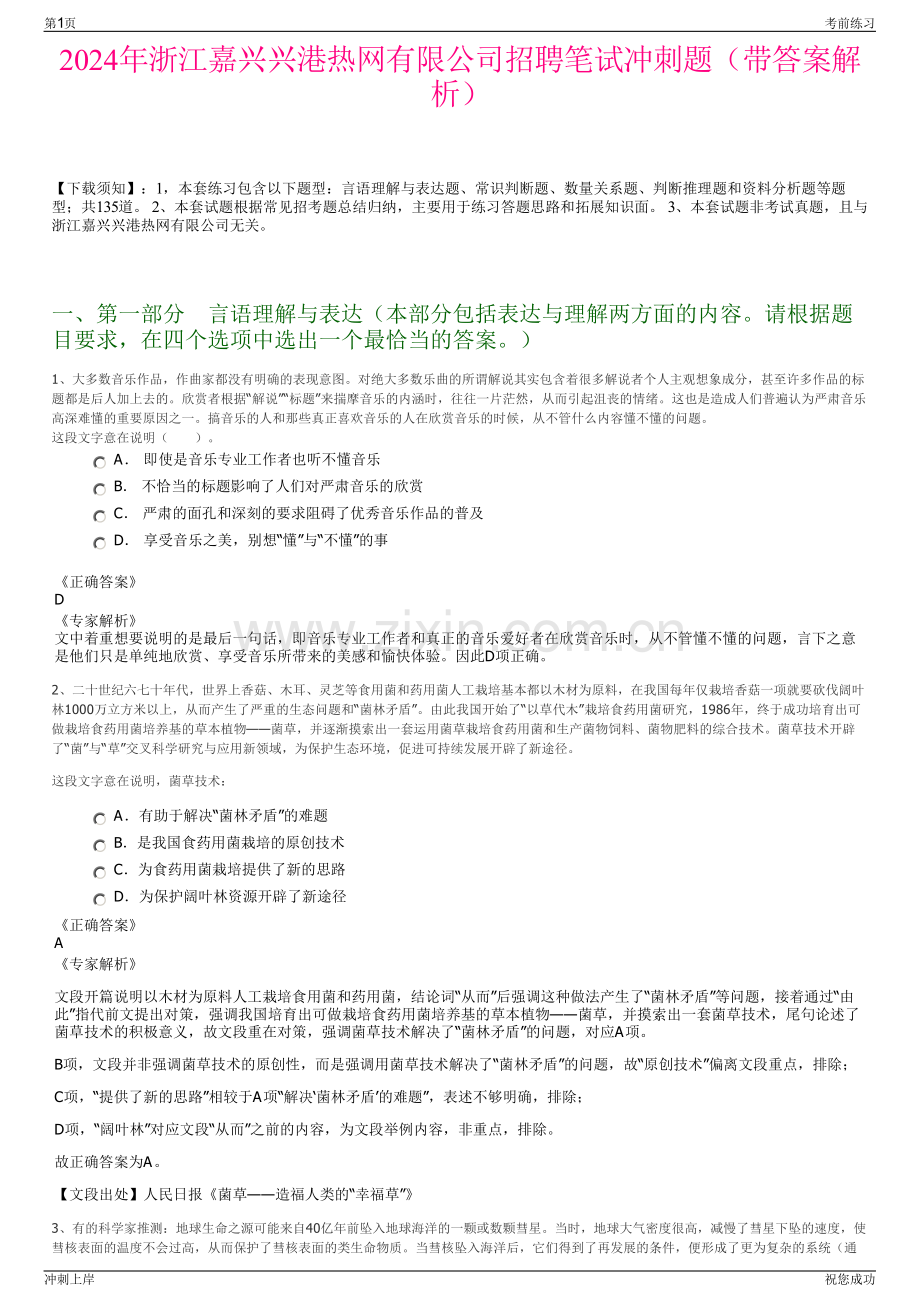 2024年浙江嘉兴兴港热网有限公司招聘笔试冲刺题（带答案解析）.pdf_第1页