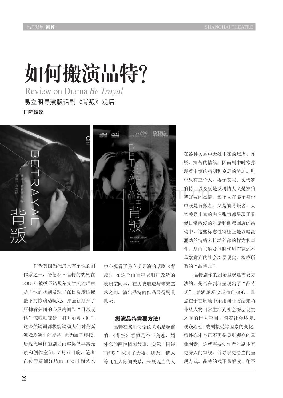 如何搬演品特 易立明导演版话剧《背叛》观后.pdf_第1页