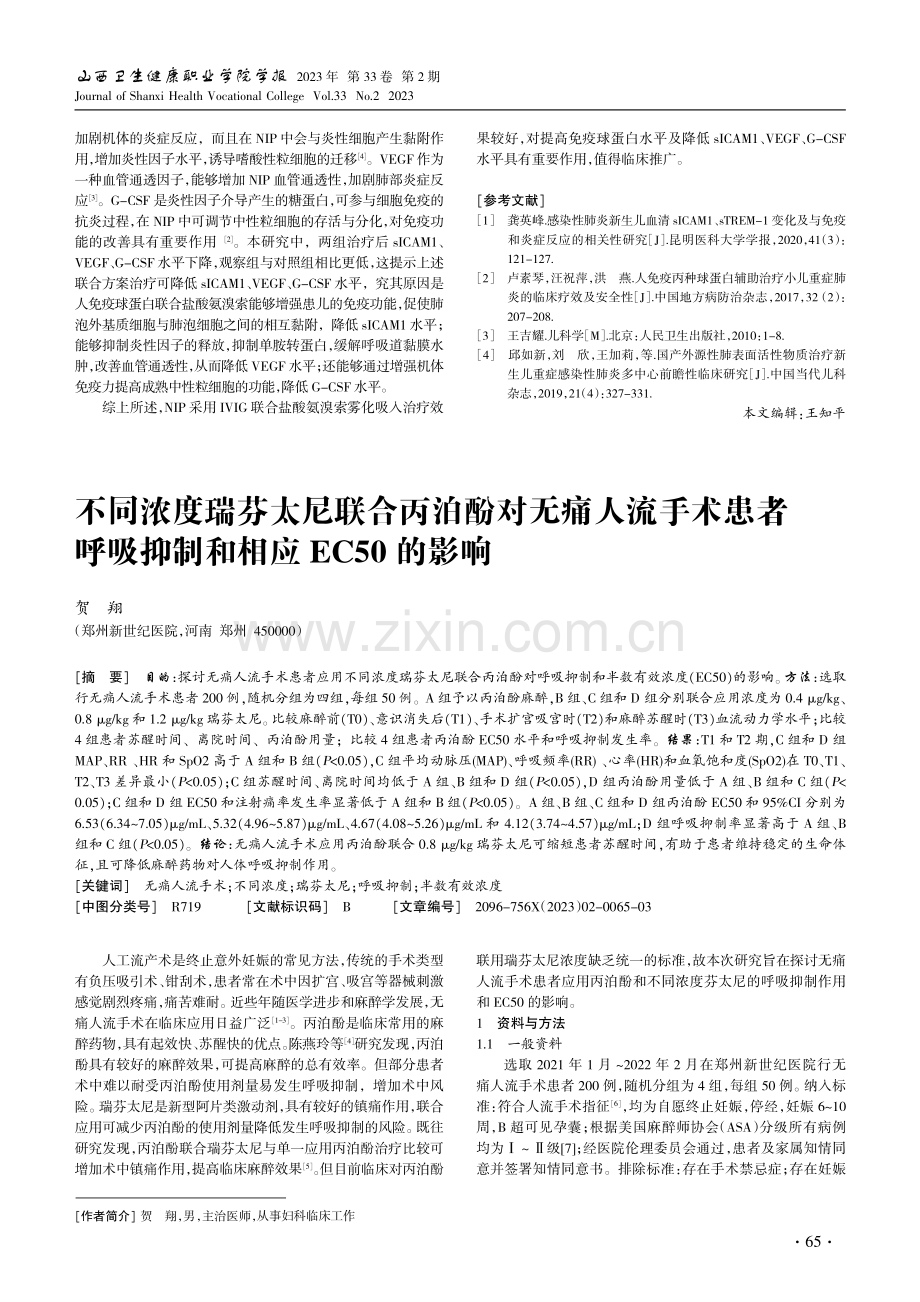 人免疫球蛋白联合盐酸氨溴索雾化吸入治疗新生儿感染性肺炎.pdf_第3页