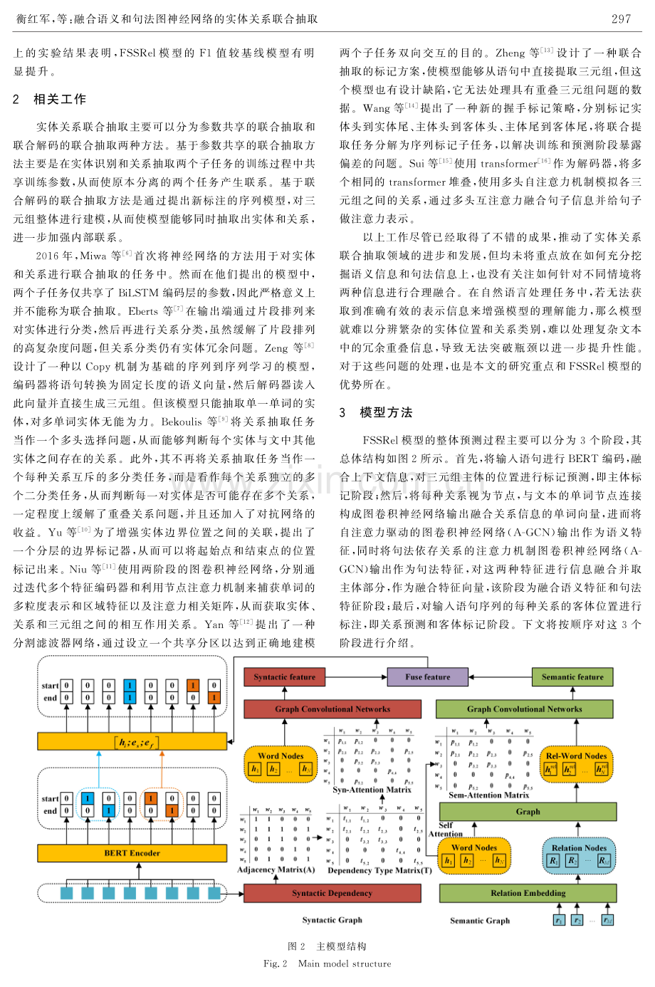 融合语义和句法图神经网络的实体关系联合抽取.pdf_第3页