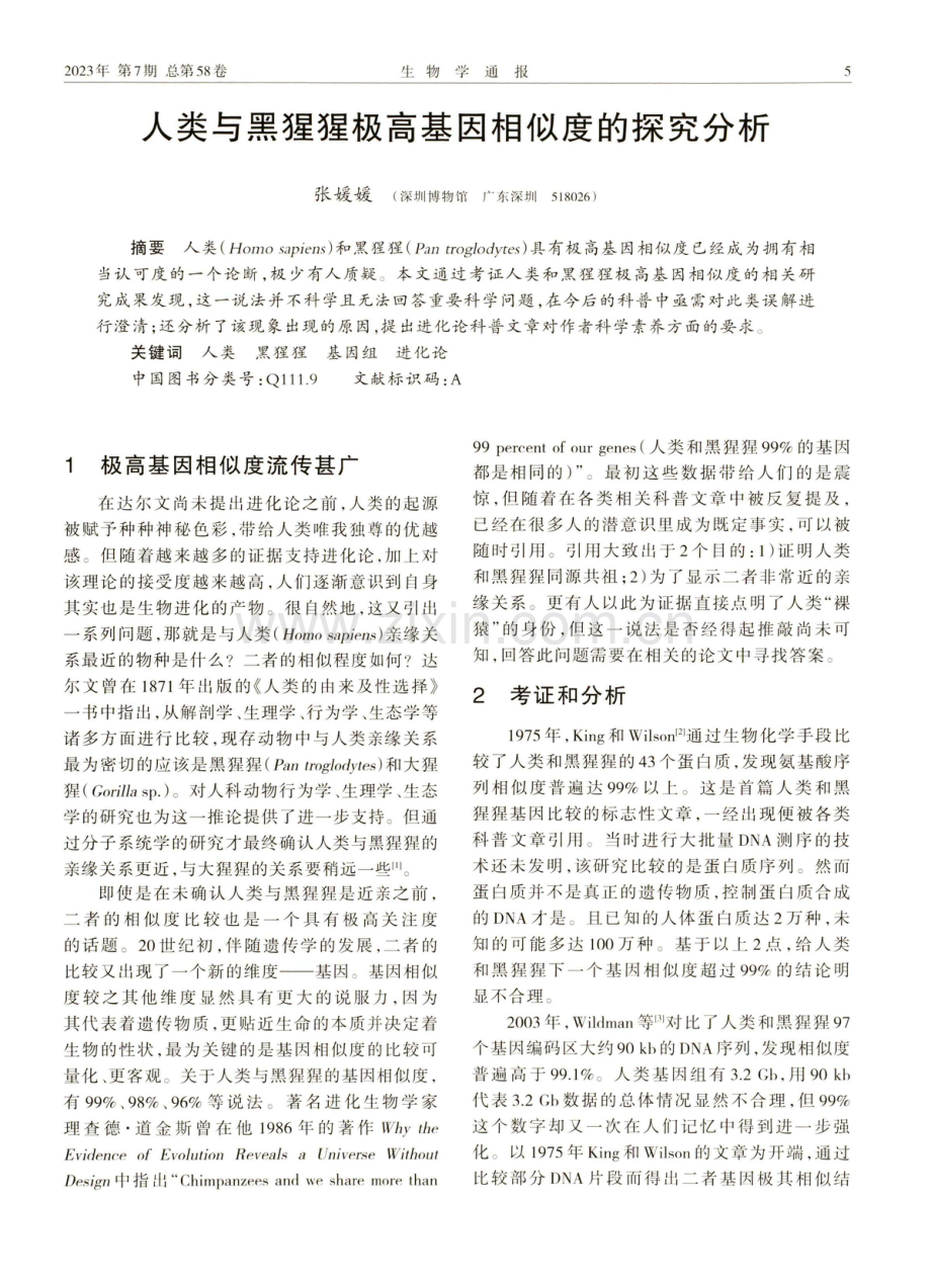 人类与黑猩猩极高基因相似度的探究分析.pdf_第1页