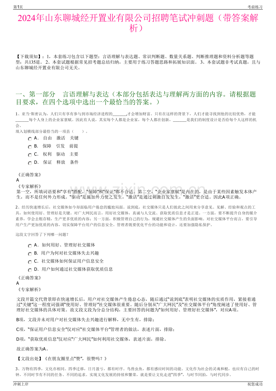 2024年山东聊城经开置业有限公司招聘笔试冲刺题（带答案解析）.pdf_第1页