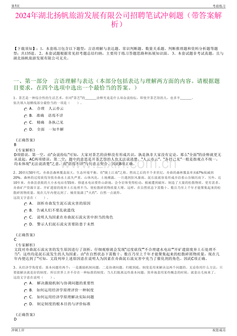 2024年湖北扬帆旅游发展有限公司招聘笔试冲刺题（带答案解析）.pdf_第1页