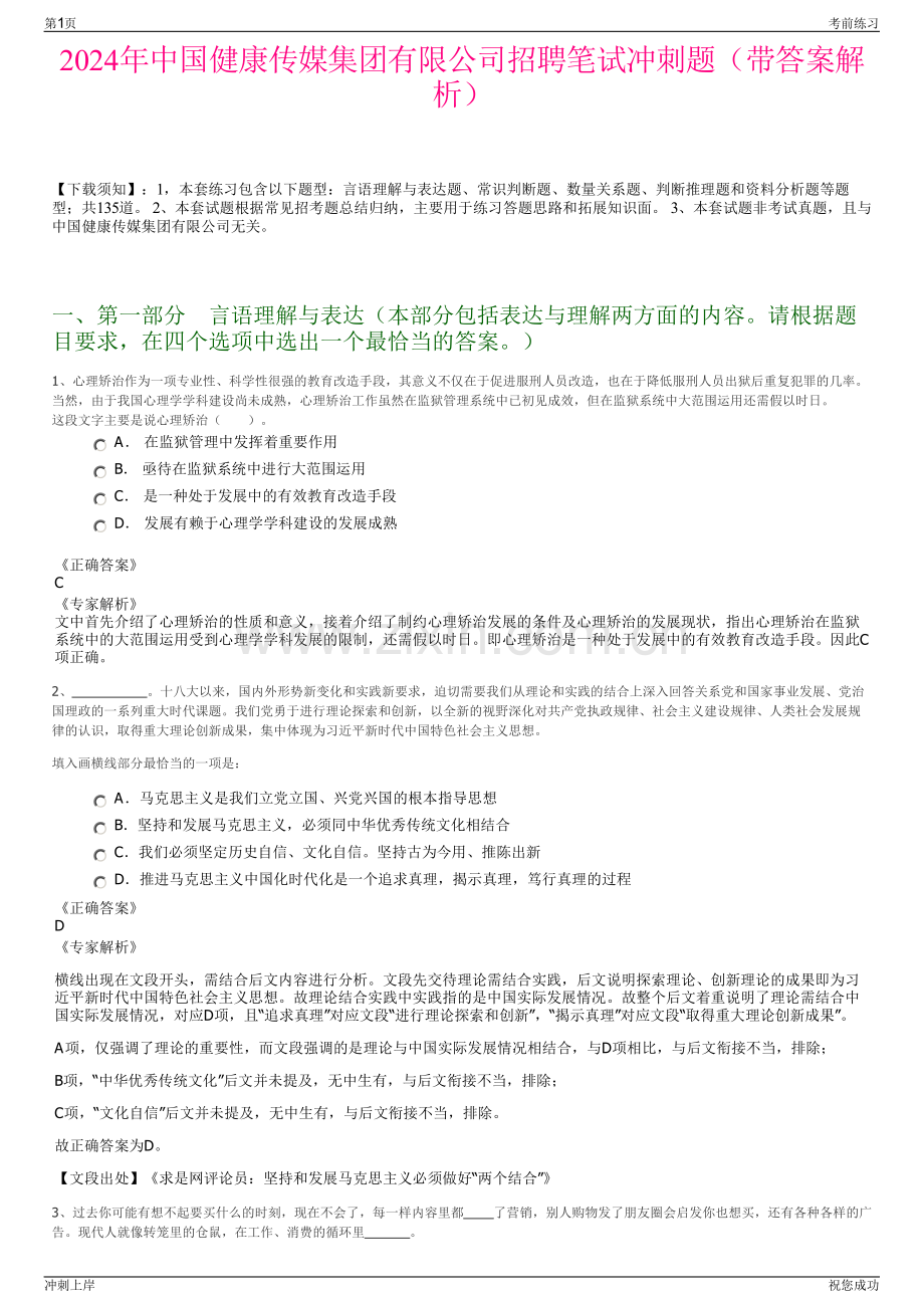 2024年中国健康传媒集团有限公司招聘笔试冲刺题（带答案解析）.pdf_第1页