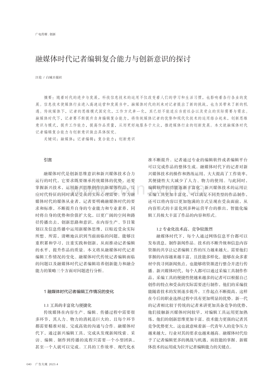 融媒体时代记者编辑复合能力与创新意识的探讨.pdf_第1页