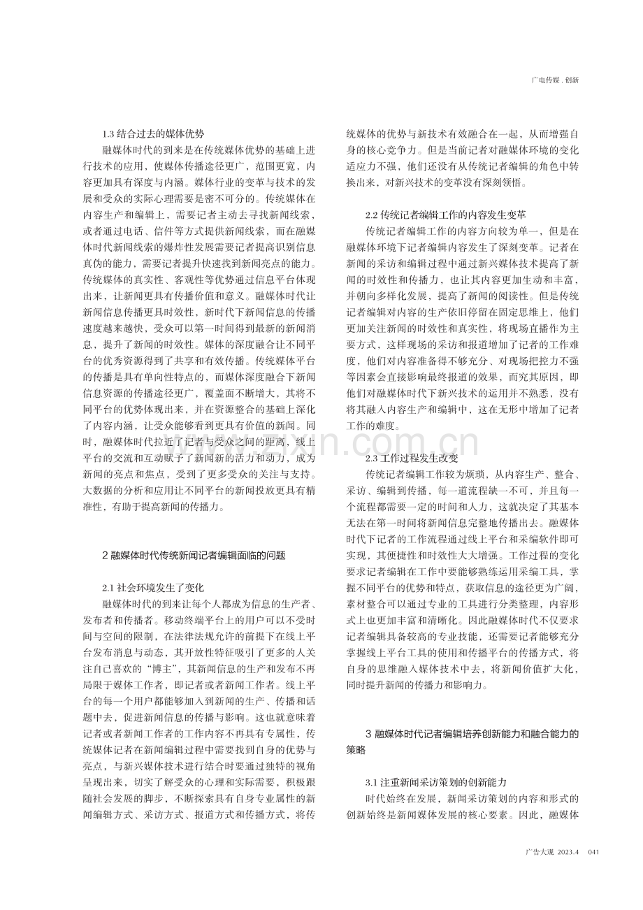 融媒体时代记者编辑复合能力与创新意识的探讨.pdf_第2页