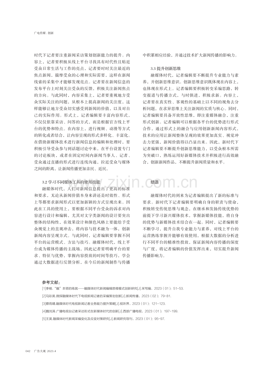 融媒体时代记者编辑复合能力与创新意识的探讨.pdf_第3页