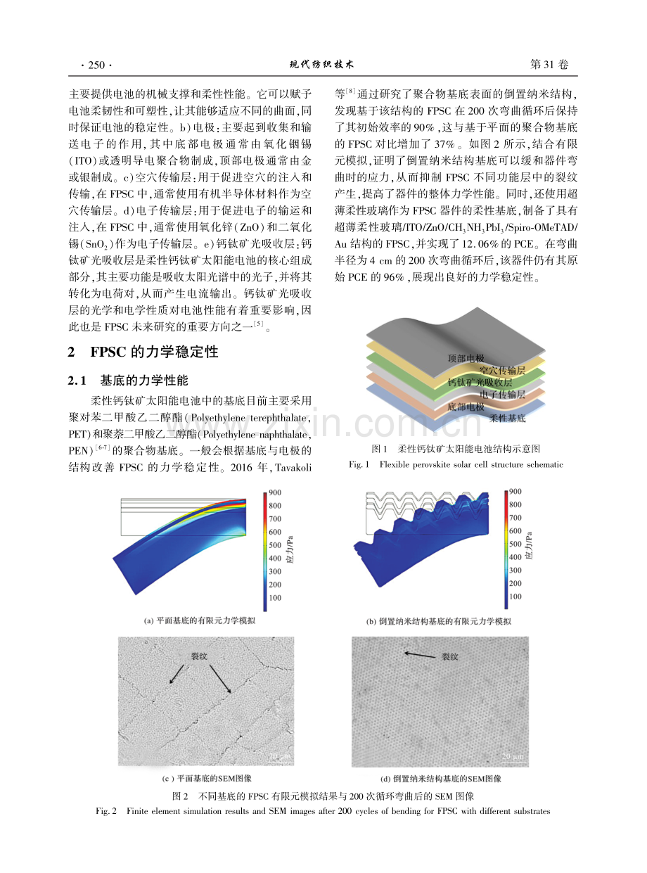 柔性钙钛矿太阳能电池的力学稳定性研究进展.pdf_第2页