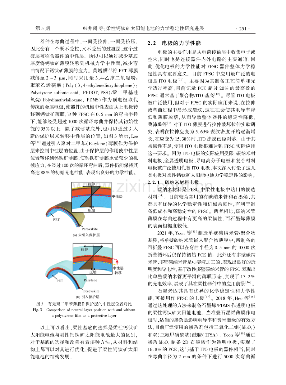 柔性钙钛矿太阳能电池的力学稳定性研究进展.pdf_第3页