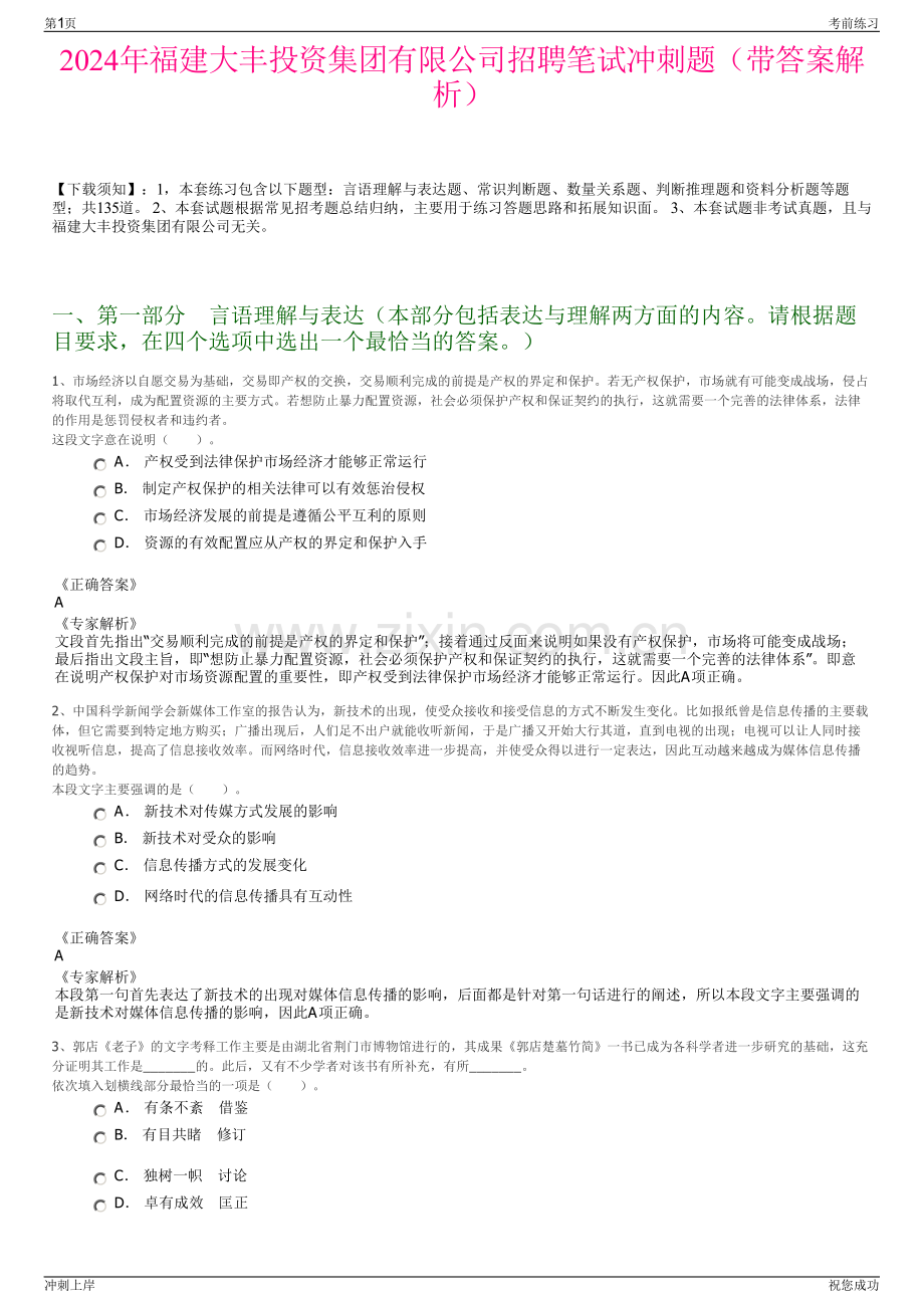 2024年福建大丰投资集团有限公司招聘笔试冲刺题（带答案解析）.pdf_第1页