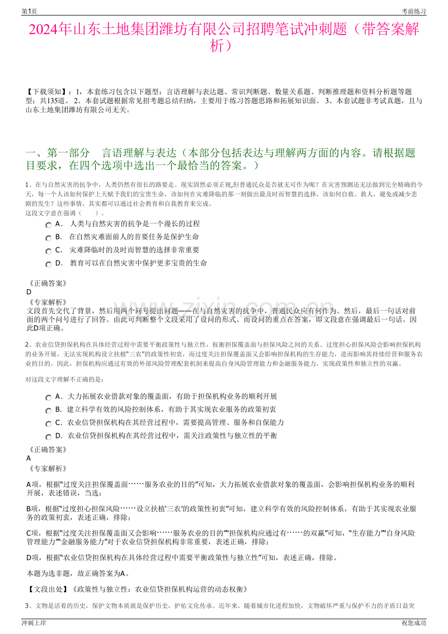 2024年山东土地集团潍坊有限公司招聘笔试冲刺题（带答案解析）.pdf_第1页