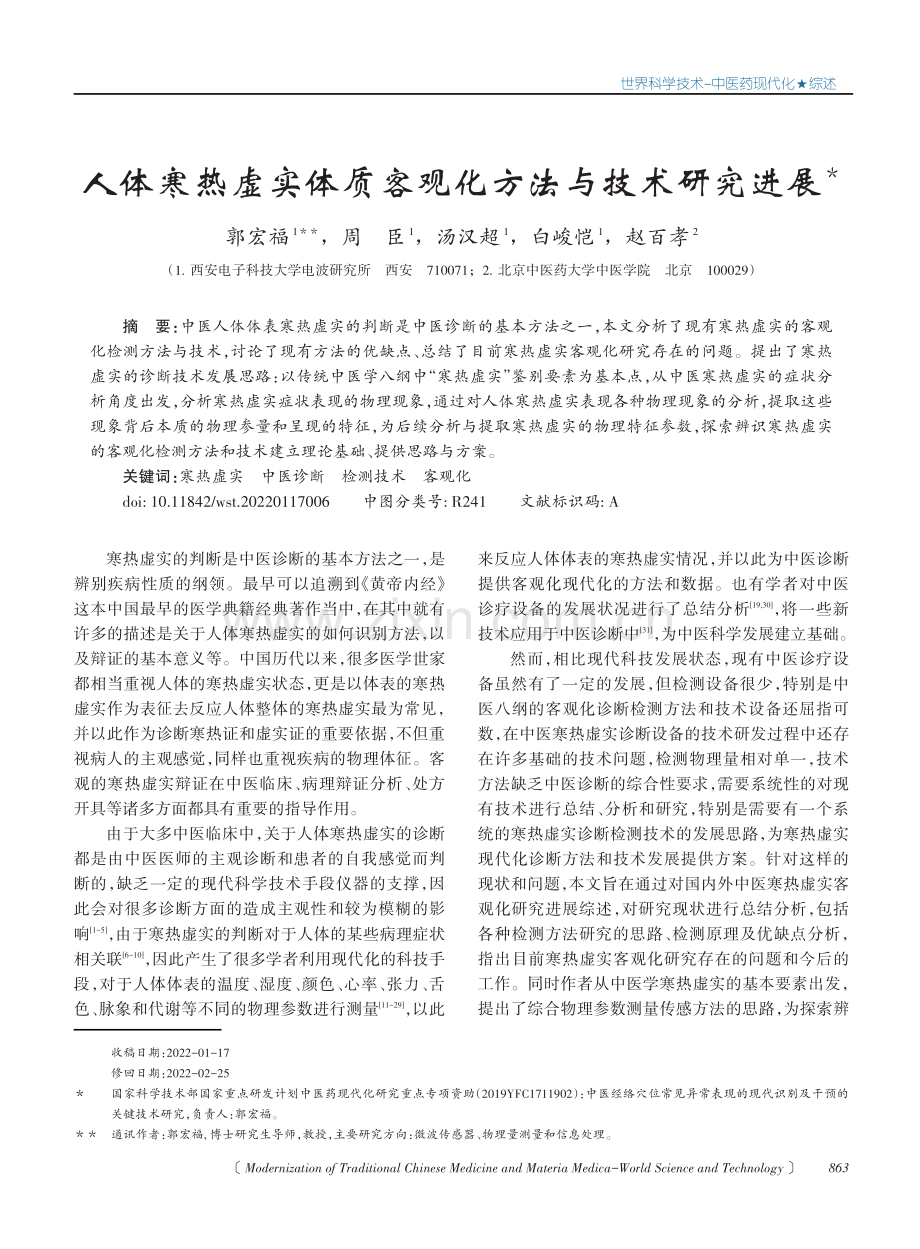 人体寒热虚实体质客观化方法与技术研究进展.pdf_第1页