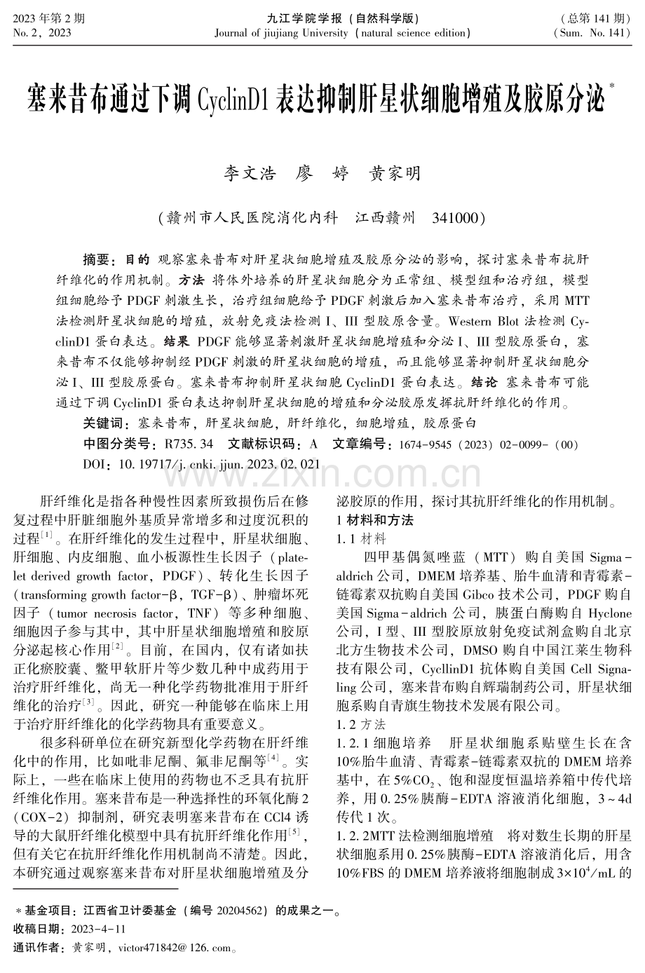 塞来昔布通过下调CyclinD1表达抑制肝星状细胞增殖及胶原分泌.pdf_第1页