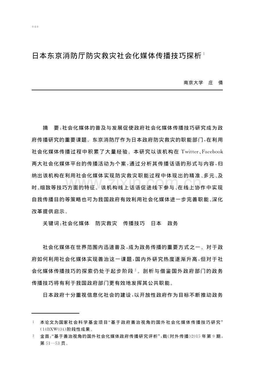 日本东京消防厅防灾救灾社会化媒体传播技巧探析.pdf_第1页