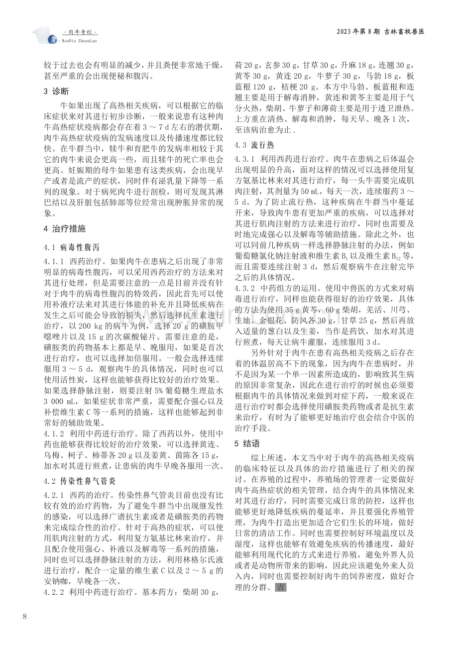 肉牛高热相关疫病的临床特征与治疗措施探讨.pdf_第2页