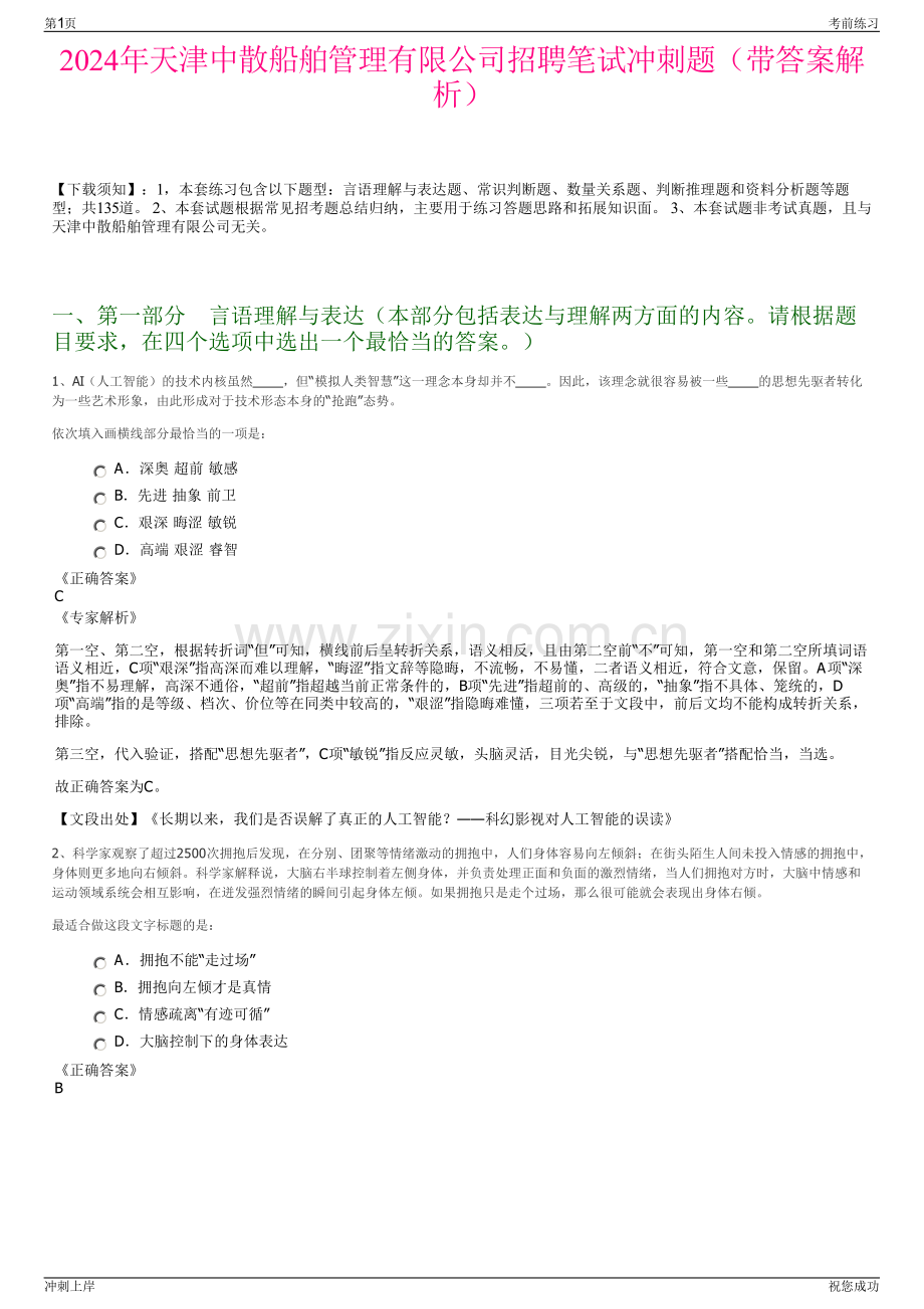 2024年天津中散船舶管理有限公司招聘笔试冲刺题（带答案解析）.pdf_第1页