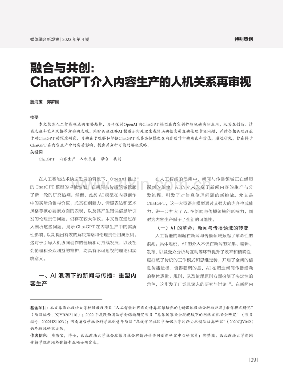 融合与共创：ChatGPT介入内容生产的人机关系再审视.pdf_第1页