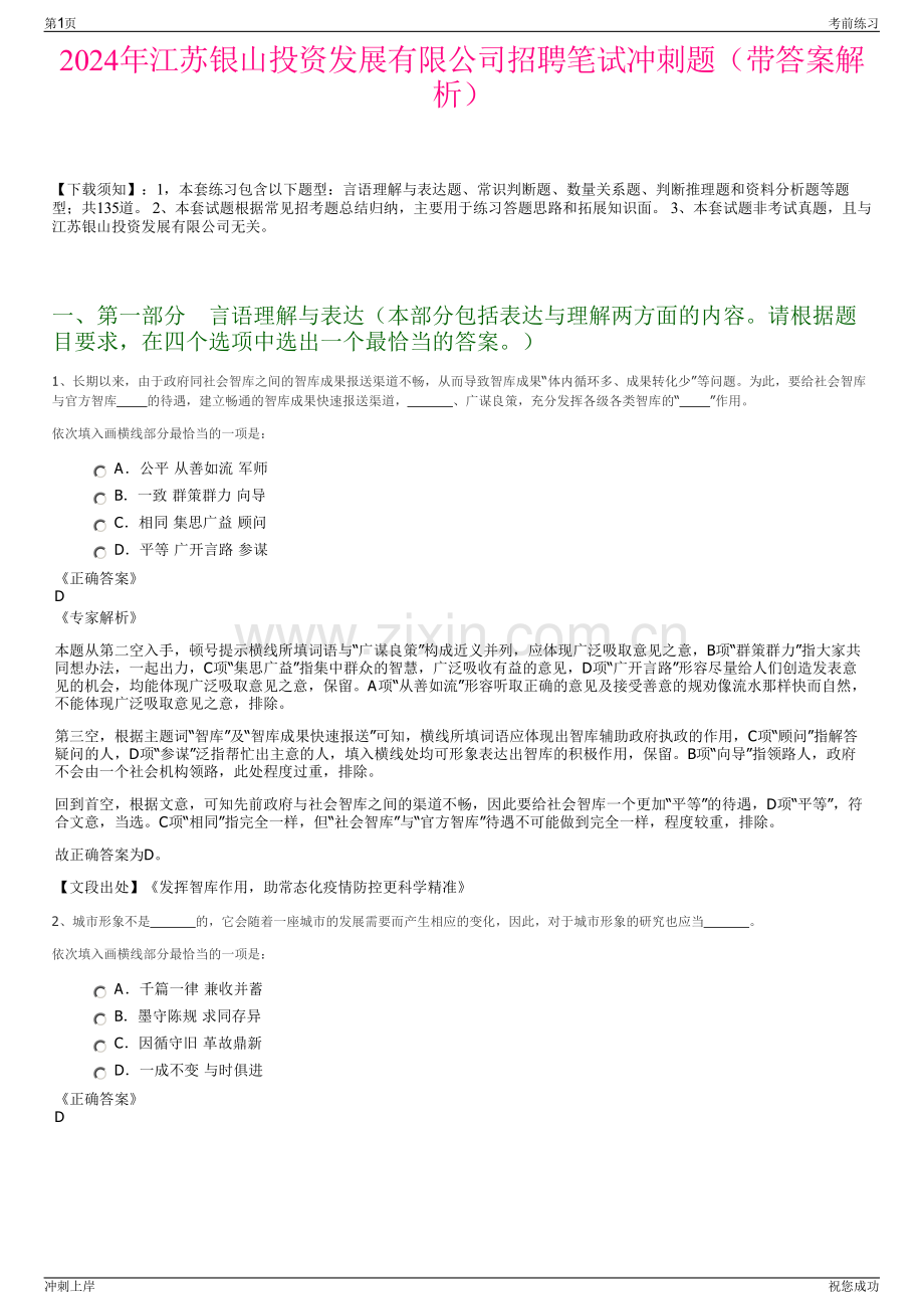 2024年江苏银山投资发展有限公司招聘笔试冲刺题（带答案解析）.pdf_第1页