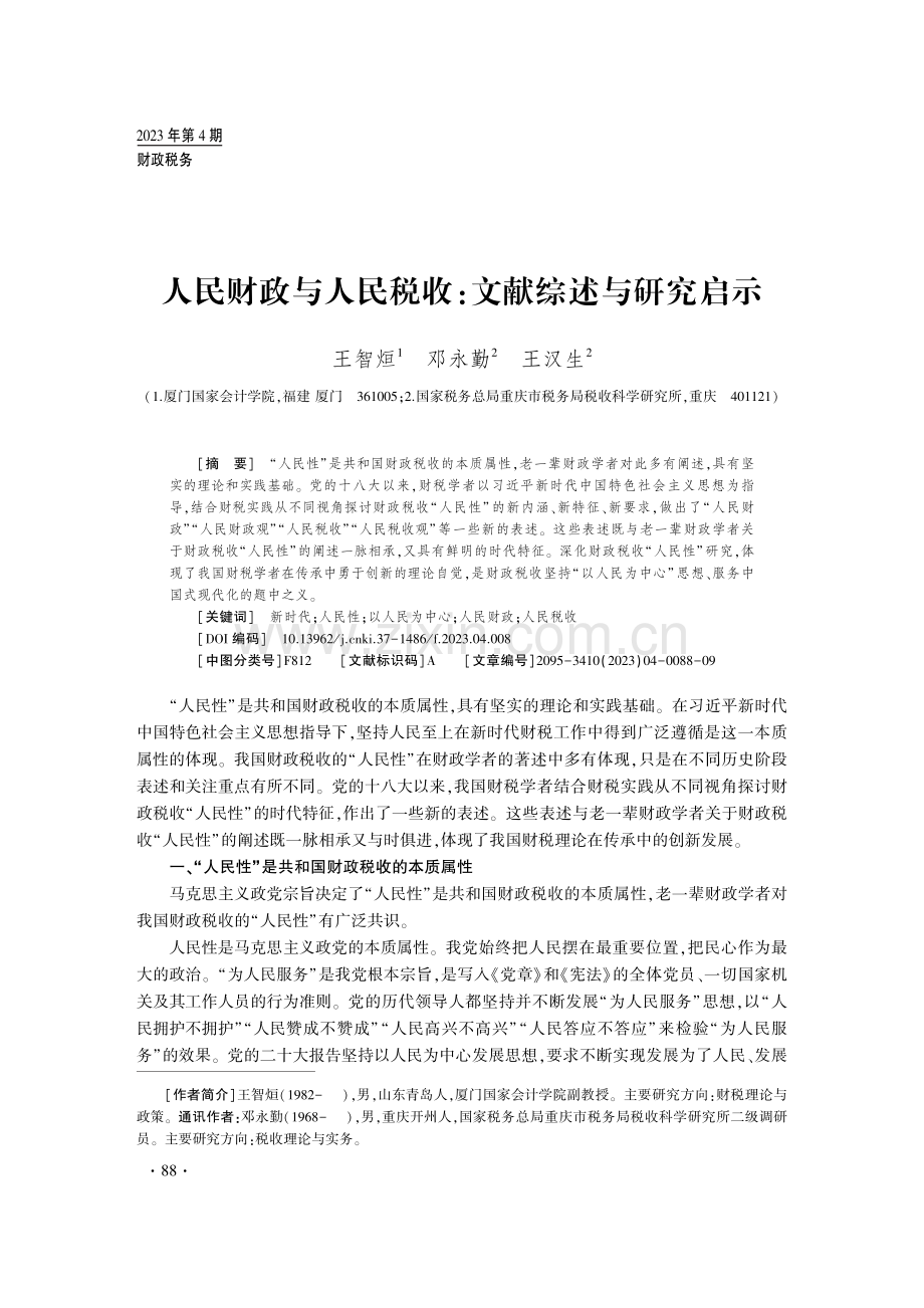 人民财政与人民税收：文献综述与研究启示.pdf_第1页