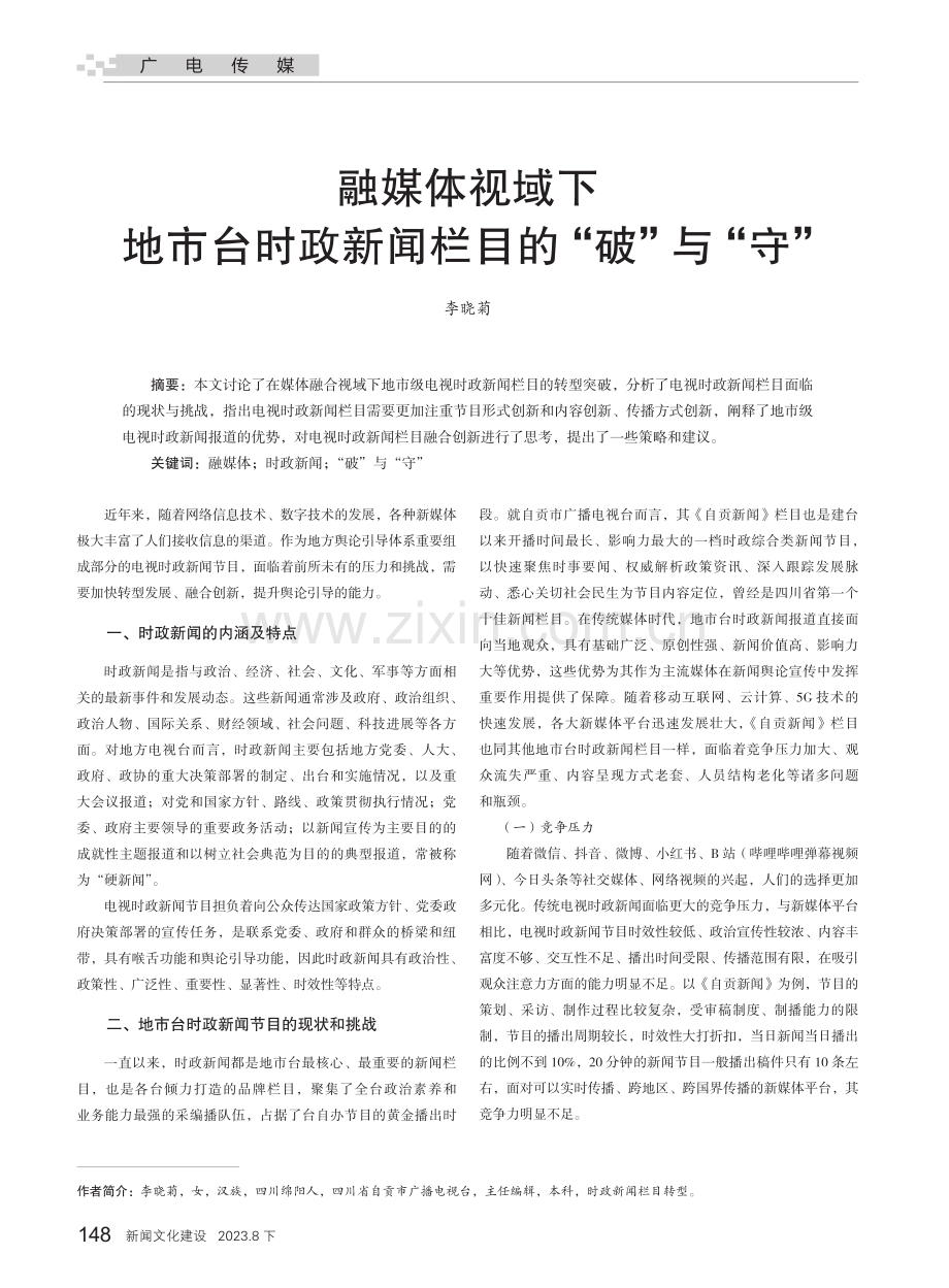 融媒体视域下地市台时政新闻栏目的“破”与“守”.pdf_第1页