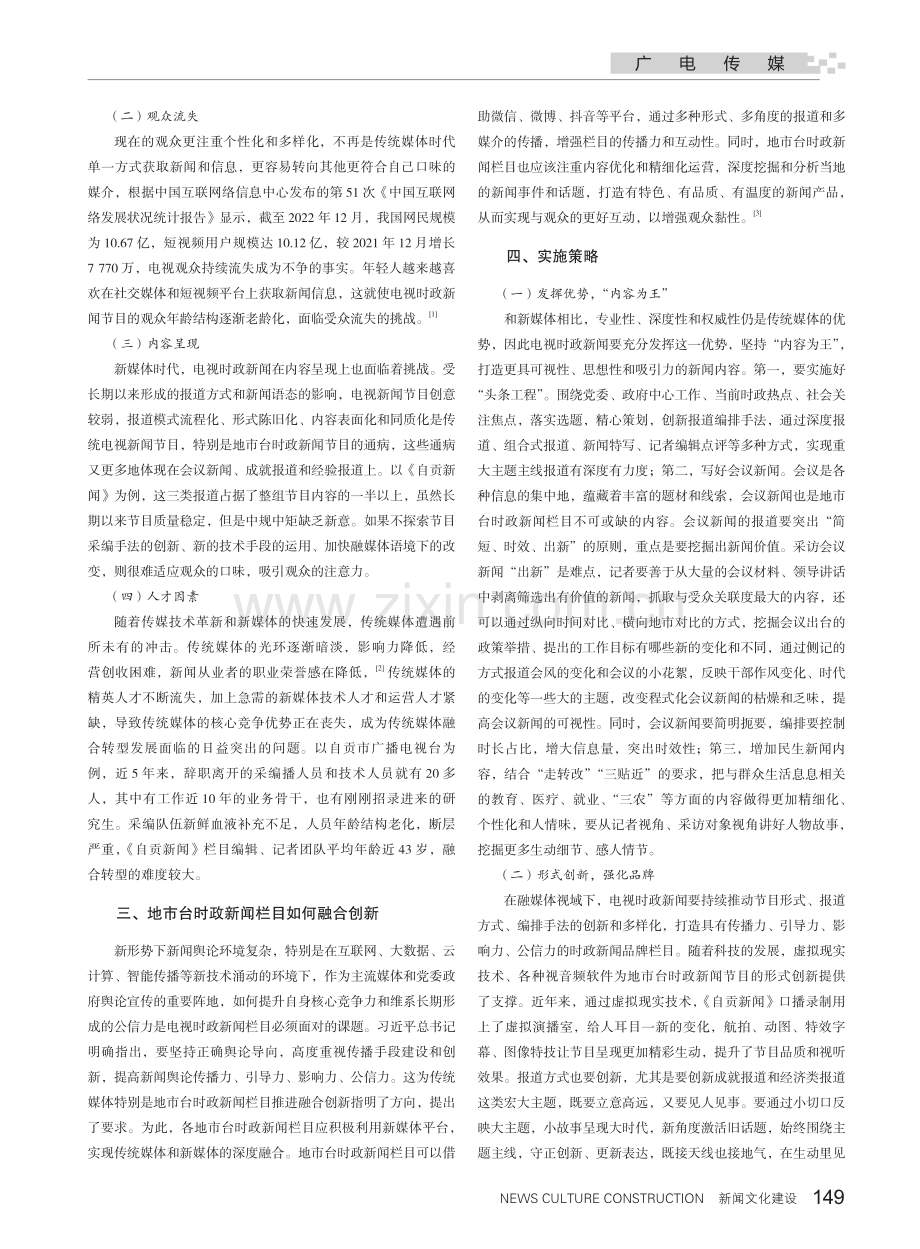 融媒体视域下地市台时政新闻栏目的“破”与“守”.pdf_第2页