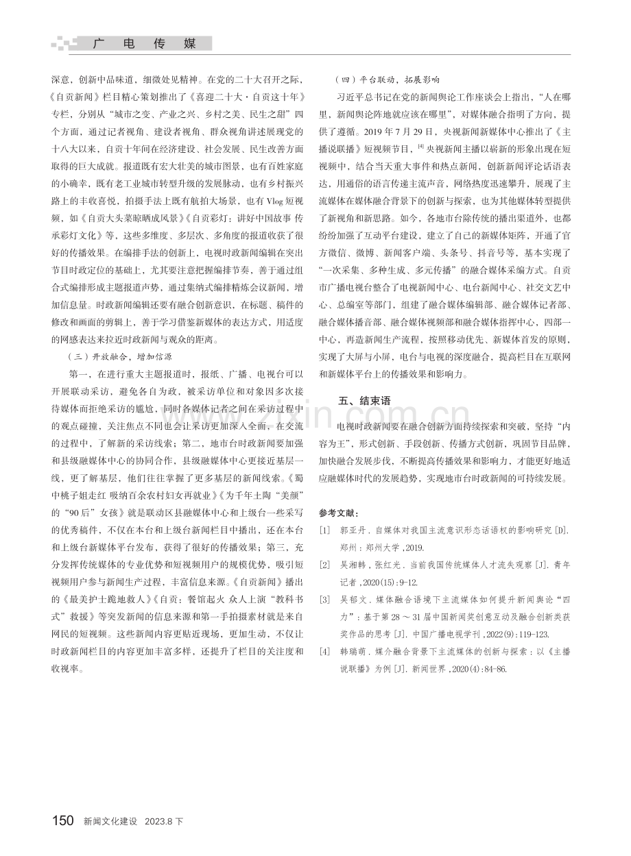 融媒体视域下地市台时政新闻栏目的“破”与“守”.pdf_第3页