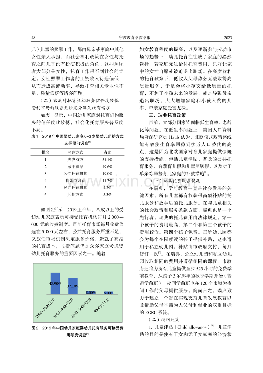 瑞典托育政策研究及启示.pdf_第2页