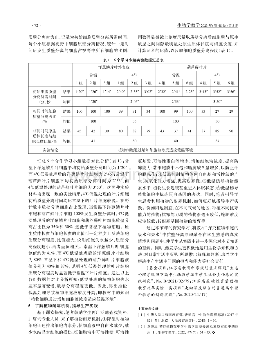 融合质壁分离原理“探究植物耐寒机理”的实验设计.pdf_第2页