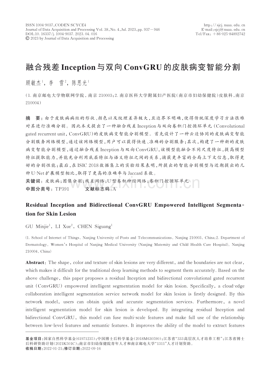 融合残差Inception与双向ConvGRU的皮肤病变智能分割.pdf_第1页