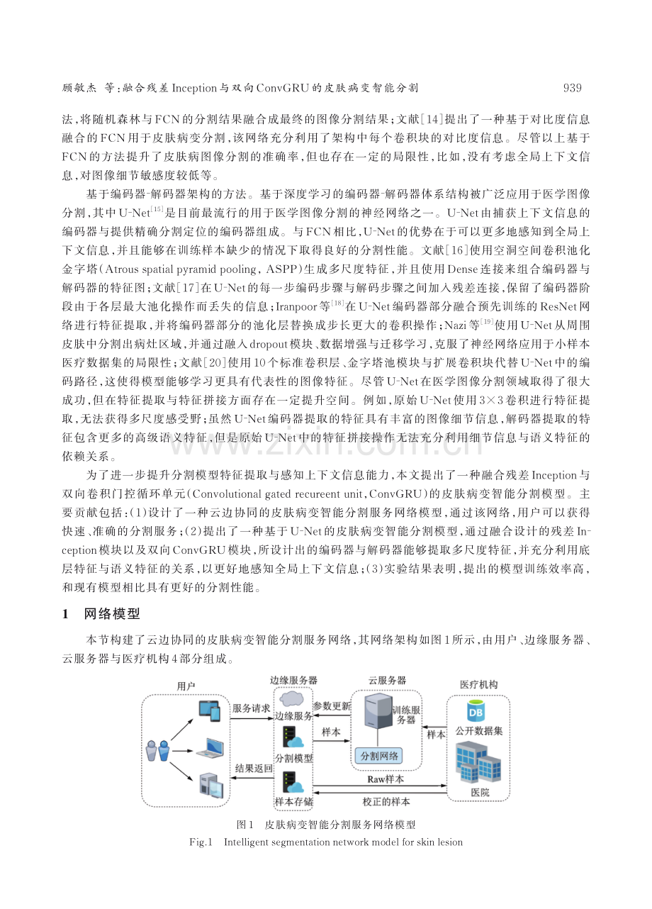 融合残差Inception与双向ConvGRU的皮肤病变智能分割.pdf_第3页