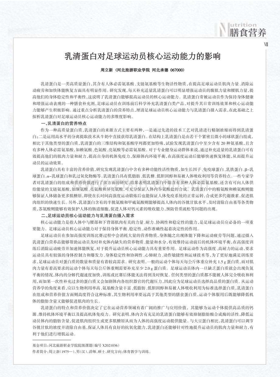 乳清蛋白对足球运动员核心运动能力的影响.pdf_第1页