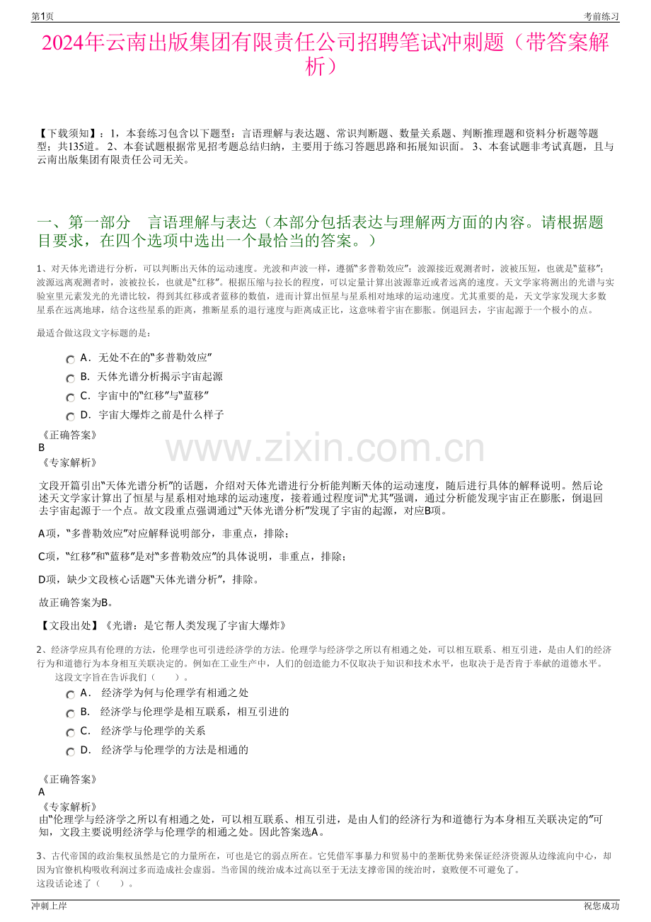 2024年云南出版集团有限责任公司招聘笔试冲刺题（带答案解析）.pdf_第1页