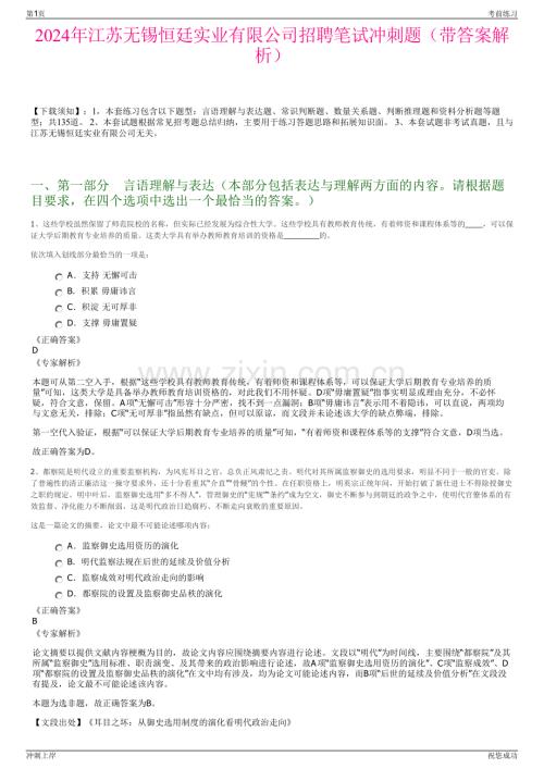 2024年江苏无锡恒廷实业有限公司招聘笔试冲刺题（带答案解析）.pdf