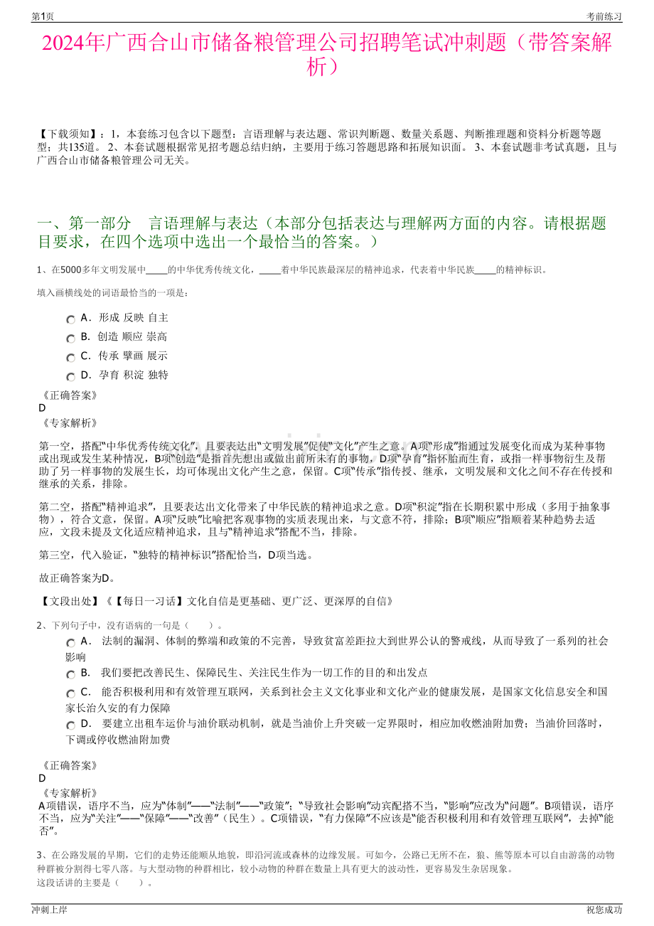 2024年广西合山市储备粮管理公司招聘笔试冲刺题（带答案解析）.pdf_第1页