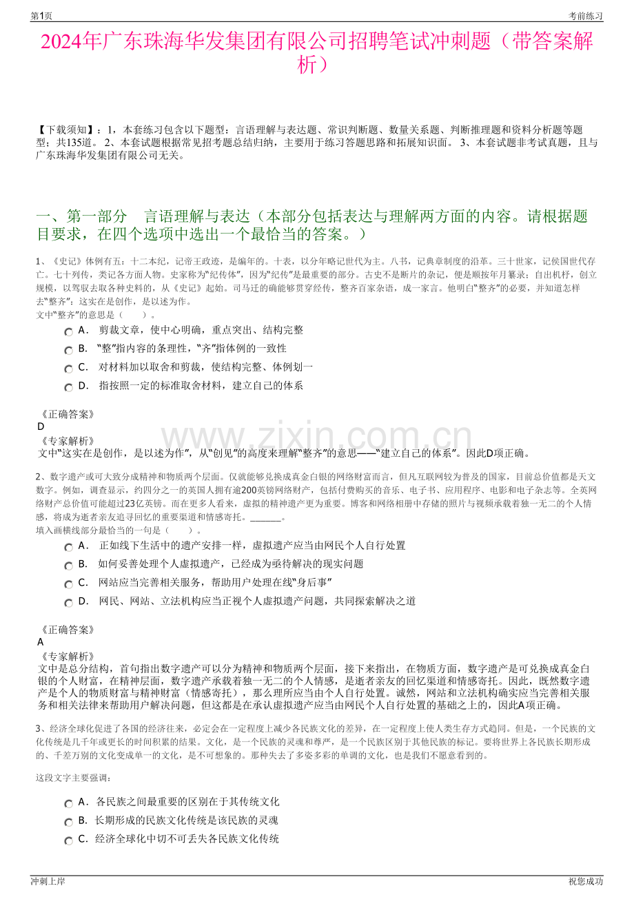 2024年广东珠海华发集团有限公司招聘笔试冲刺题（带答案解析）.pdf_第1页