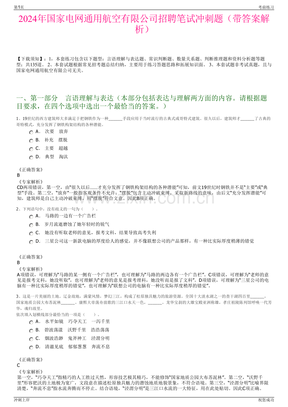 2024年国家电网通用航空有限公司招聘笔试冲刺题（带答案解析）.pdf_第1页